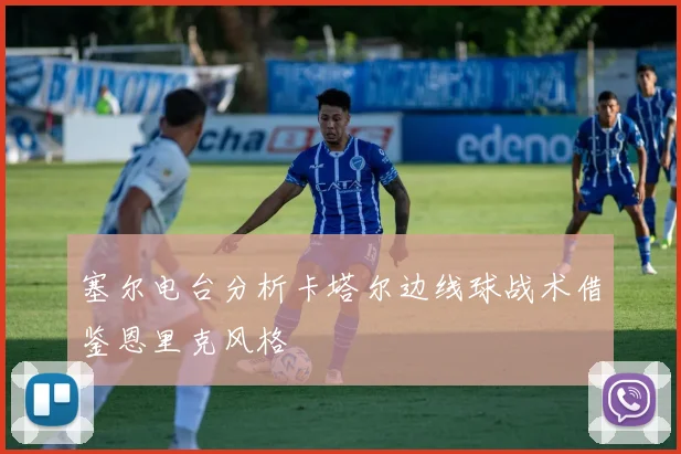 塞尔电台分析卡塔尔边线球战术借鉴恩里克风格