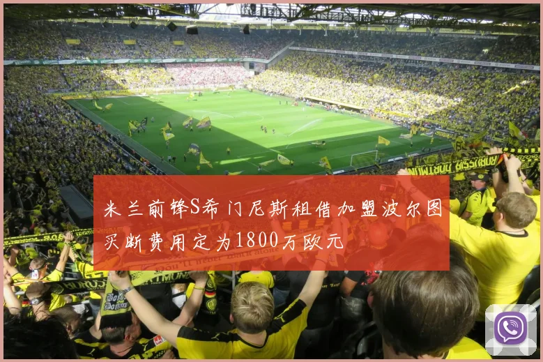 米兰前锋S希门尼斯租借加盟波尔图买断费用定为1800万欧元