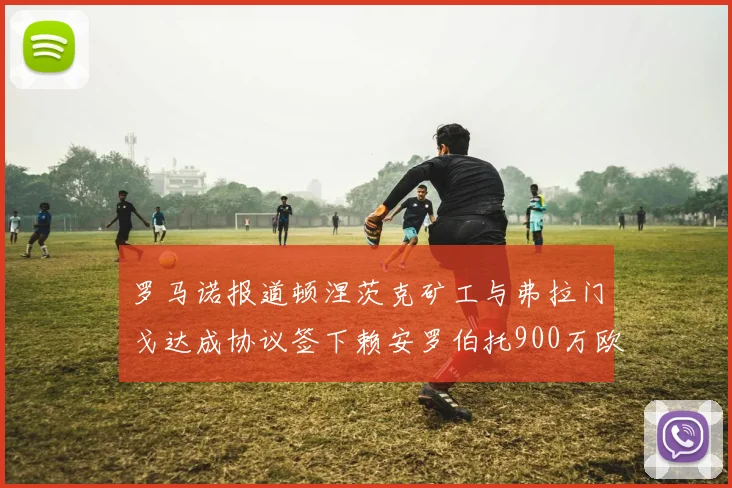 罗马诺报道顿涅茨克矿工与弗拉门戈达成协议签下赖安罗伯托900万欧元