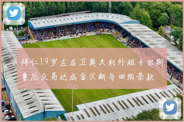 拜仁19岁左后卫奥夫利外租卡尔斯鲁厄交易达成含买断与回购条款