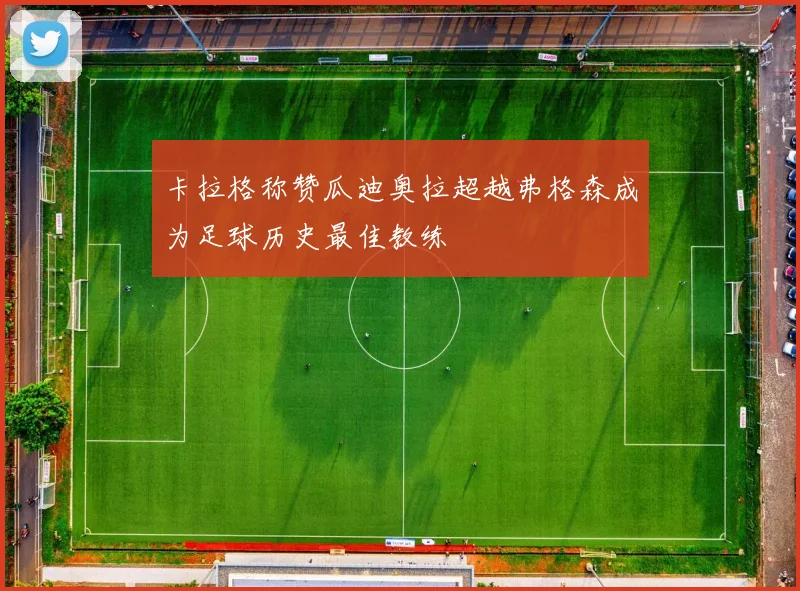 卡拉格称赞瓜迪奥拉超越弗格森成为足球历史最佳教练